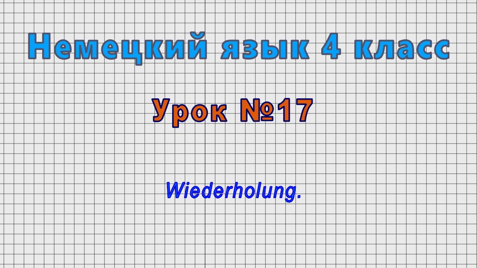 Немецкий язык 4 класс (Урок№17 - Wiederholung.)