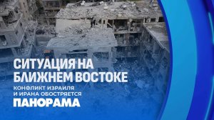 Что происходит на Ближнем Востоке? Конфликт Израиля и Ирана обостряется. Панорама