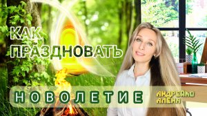 Как праздновать новолетие