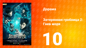 Затерянная гробница 2: Гнев моря 2 сезон 10 серия
