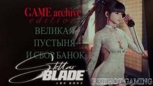 🦊 ВЕЛИКАЯ ПУСТЫНЯ И КВЕСТИКИ | STELLAR BLADE - #9 | + моя озвучка