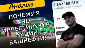 "Почему у меня в портфеле нет акций Башнефти?" - отвечаю на вопрос подписчиков!