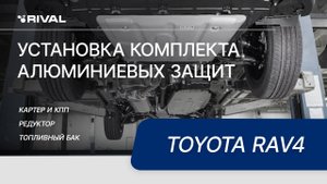 Установка комплекта алюминиевых защит на Toyota Rav4 2015-2019, V - 2.0