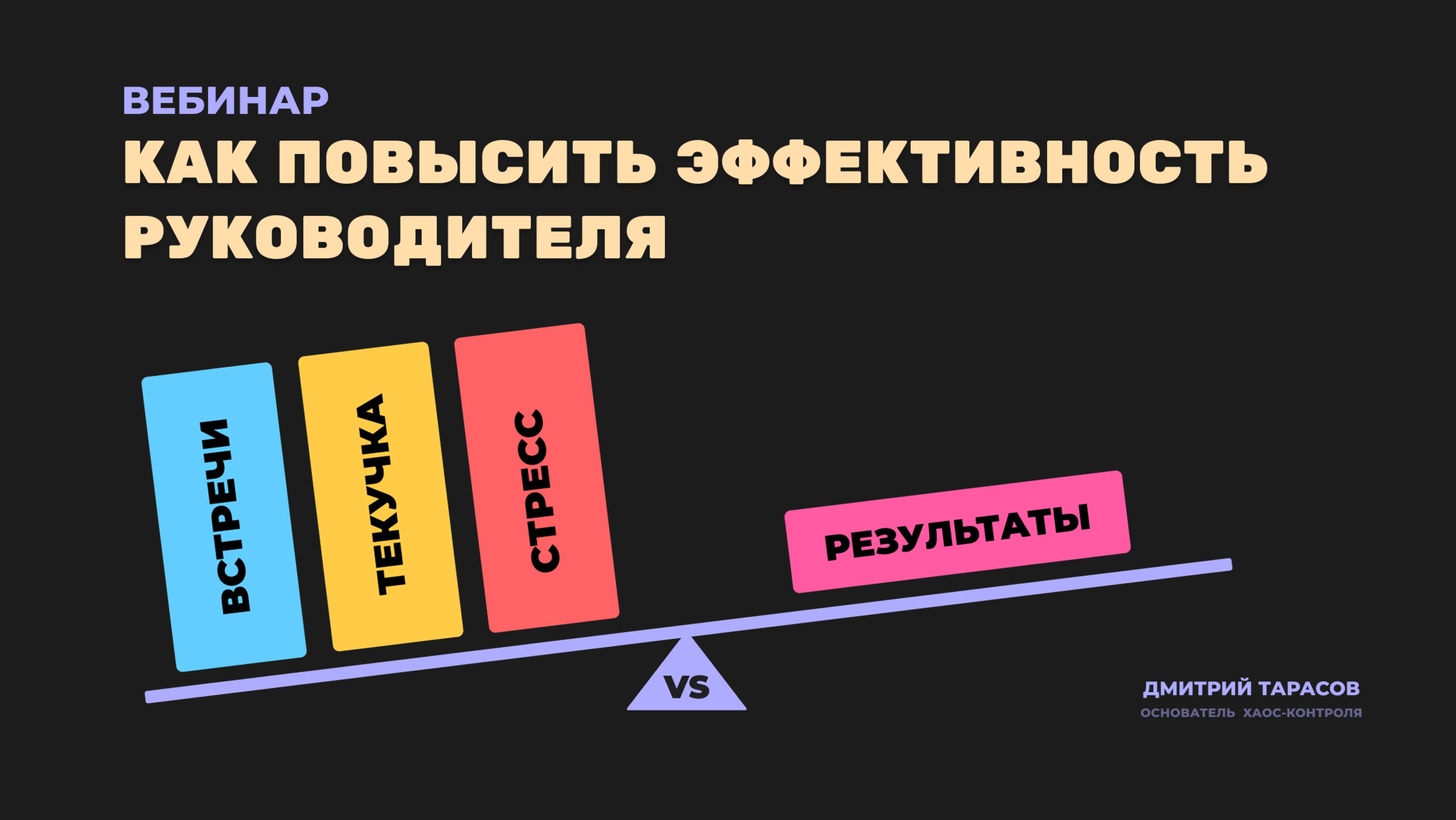 Вебинар "Как повысить эффективность руководителя"