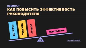Вебинар "Как повысить эффективность руководителя"