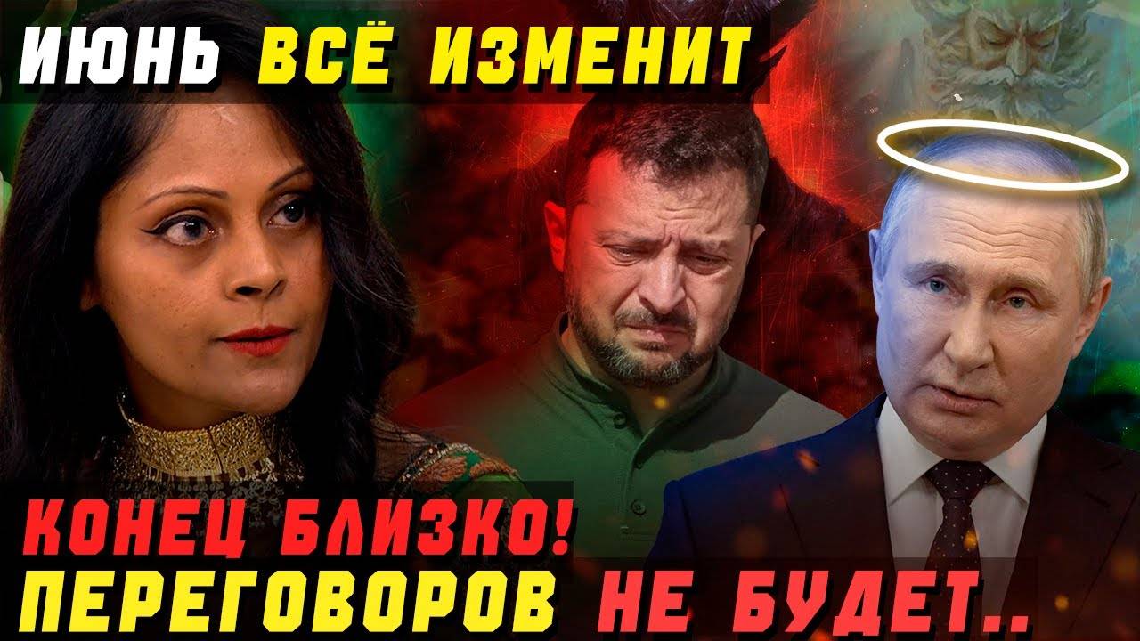 СТРАШНЫЕ ПРЕДСКАЗАНИЯ ИНДИЙСКОЙ ВАНГИ НА ИЮНЬ 2025! ПРОГНОЗ НА ЛЕТО