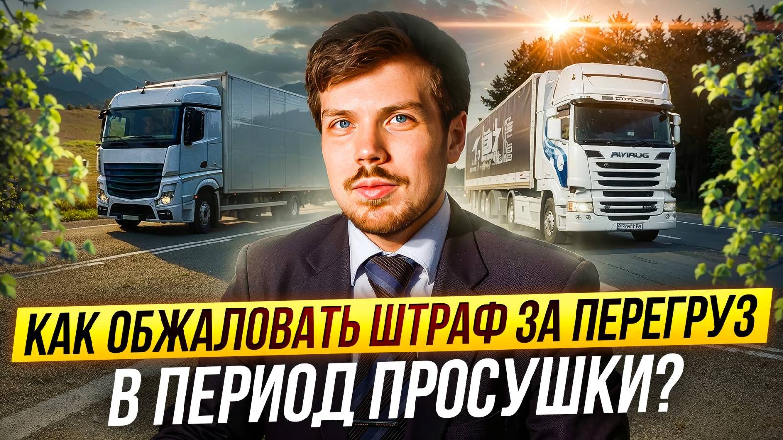 Как обжаловать штраф за перегруз в период просушки?