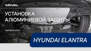 Установка алюминиевой защиты картера на Hyundai Elantra 2019-