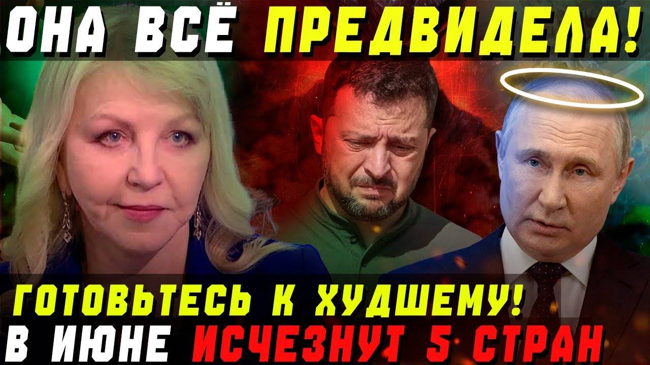 СОВЕТСКИЙ МЕДИУМ ТАТЬЯНА БОРЩ СПРОГНОЗИРОВАЛА УЖАСНЫЙ ИЮНЬ 2025