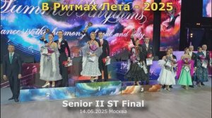 В Ритмах Лета-2025 Senior II ST Final