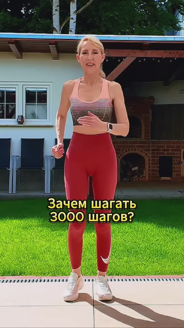Зачем 3000 шагов?