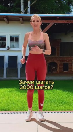 Зачем 3000 шагов?