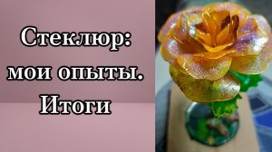 Стеклюр: что получилось.Итоги. #протворчество #ручнаяработа #своимируками #поделка
