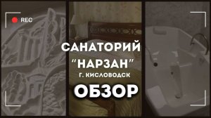 "Нарзан" Санаторий г. Кисловодск - обзор 1 корпуса
