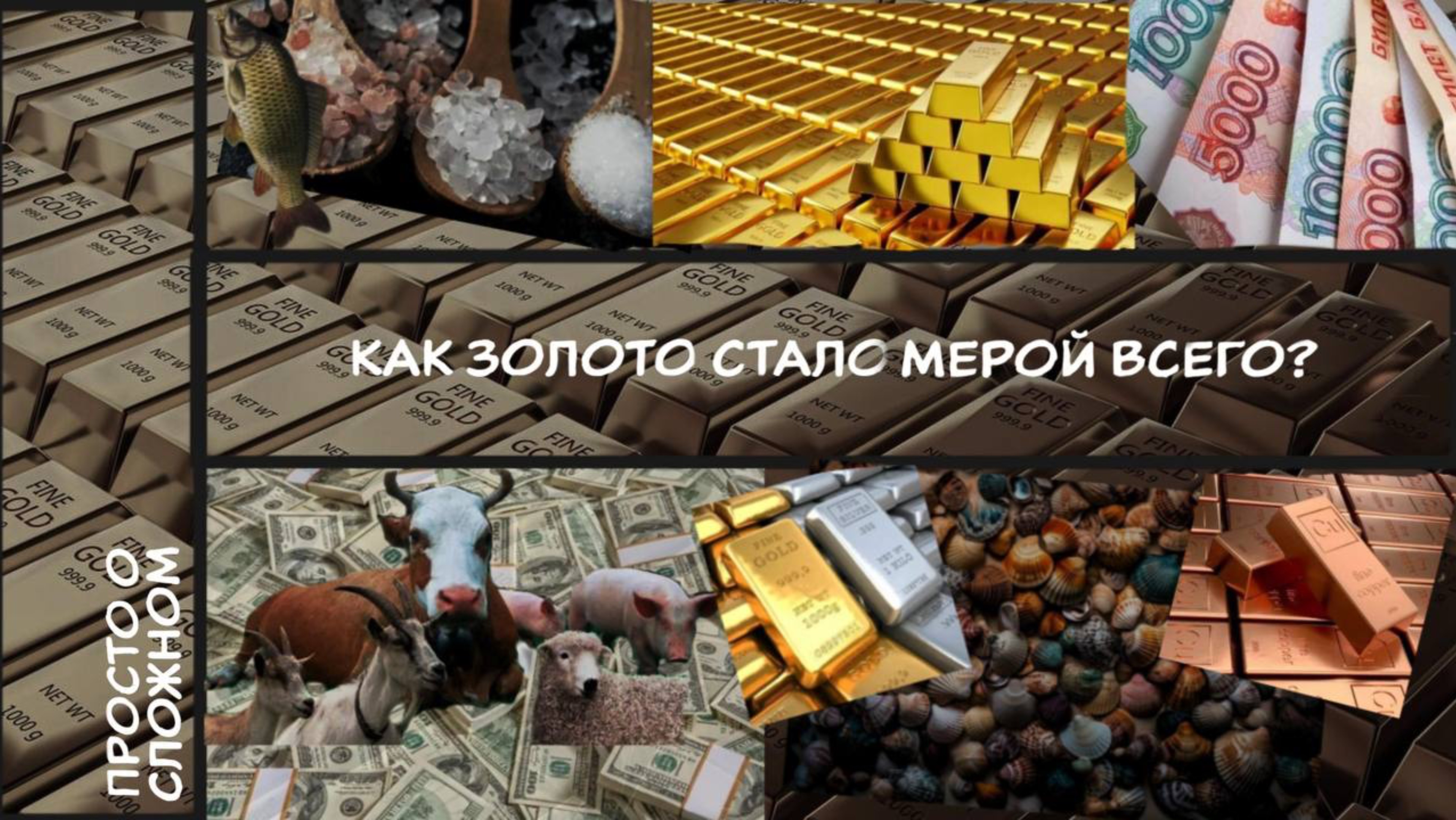 🎥 «Просто о сложном» | Эволюция Финансовой Системы. Часть 1  💰✨