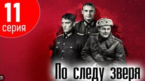 По следу зверя 11 СЕРИЯ (сериал 2025)
