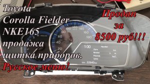 Toyota Corolla Fielder NKE165 продажа щитка приборов. Русское меню!