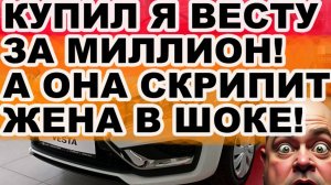 Купил Lada Vesta за миллион, а она скрипит как телега!