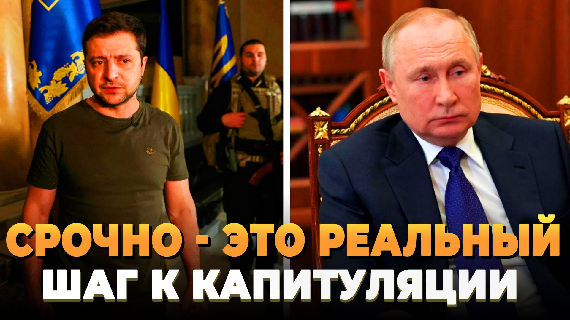 Срочно - Это реальный шанс на капитуляцию