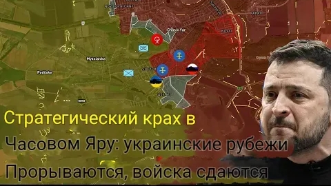 Стратегический провал в Часовом Яре: Украинские позиции прорваны, войска сдаются.