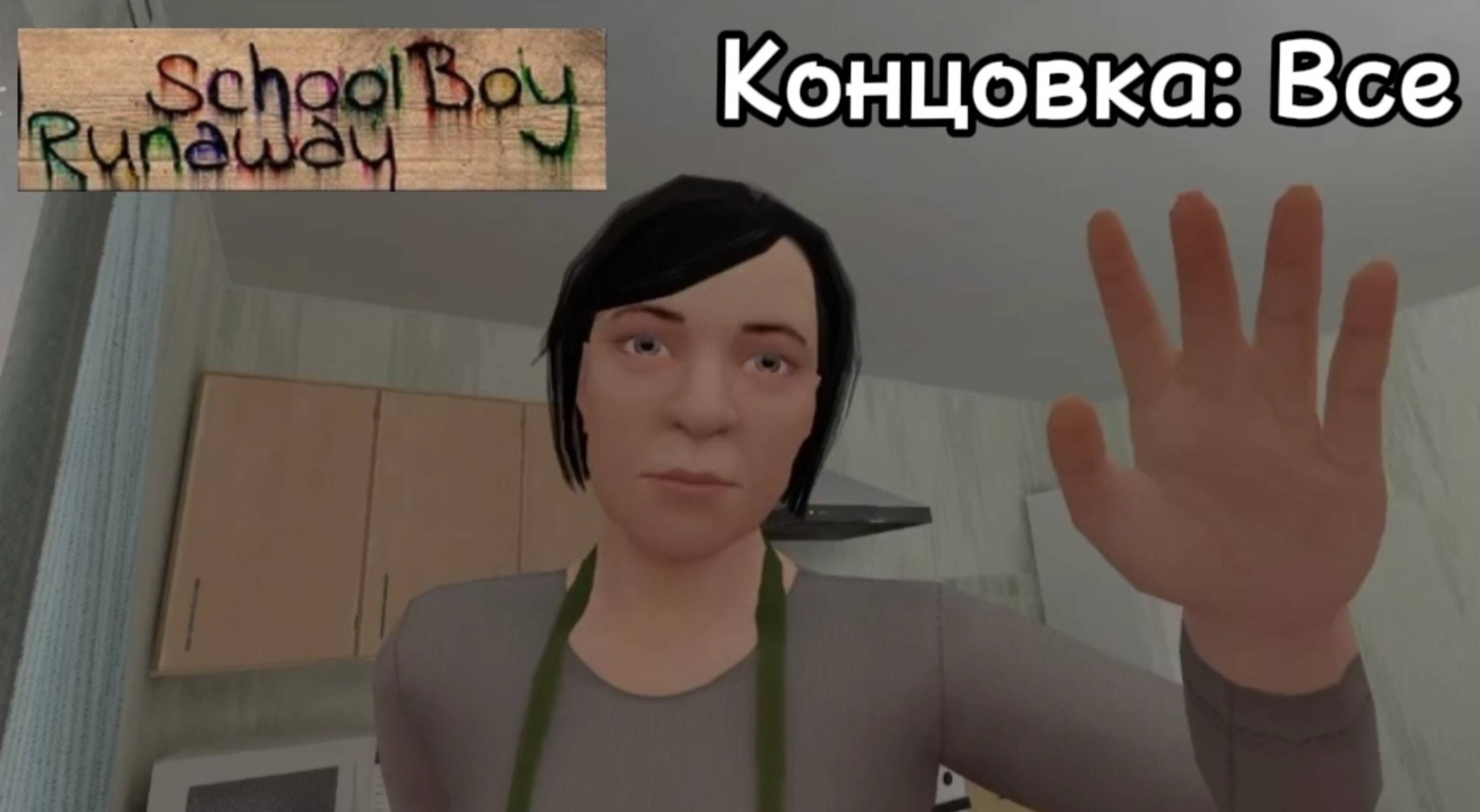 Сбегаю от ЗЛЫХ РОДИТЕЛЕЙ на ВСЕ КОНЦОВКИ в SCHOOLBOY RUNAWAY !