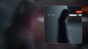 венеция тонет - Прочь (Официальная премьера трека)