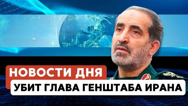 Удар по штабу в Тегеране | Эвакуационные рейсы | Скандал в Ле-Бурже // НОВОСТИ ОТ 17.06.25