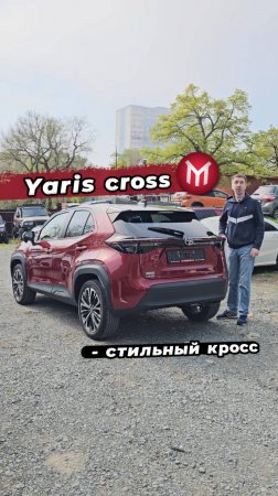 Yaris cross - стильный кросс