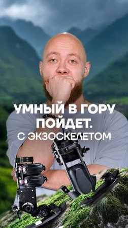 «Умный в гору не пойдет»? Еще как пойдет–если в экзоскелете! #bricsview #факты #брикс #интересно