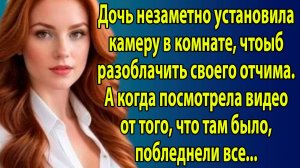 «Подозрения девочки подтвердились: запись с камеры открыла глаза матери» Слушать истории из жизни