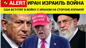 ИЗРАИЛЬ ИРАН ВОЙНА! СРОЧНО! США  вступают в войну с Ираном на стороне Израиля