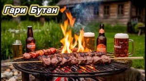 Гари Бутан «Вот и отпуск наступил, я на дачу прикатил») Монза Вильде