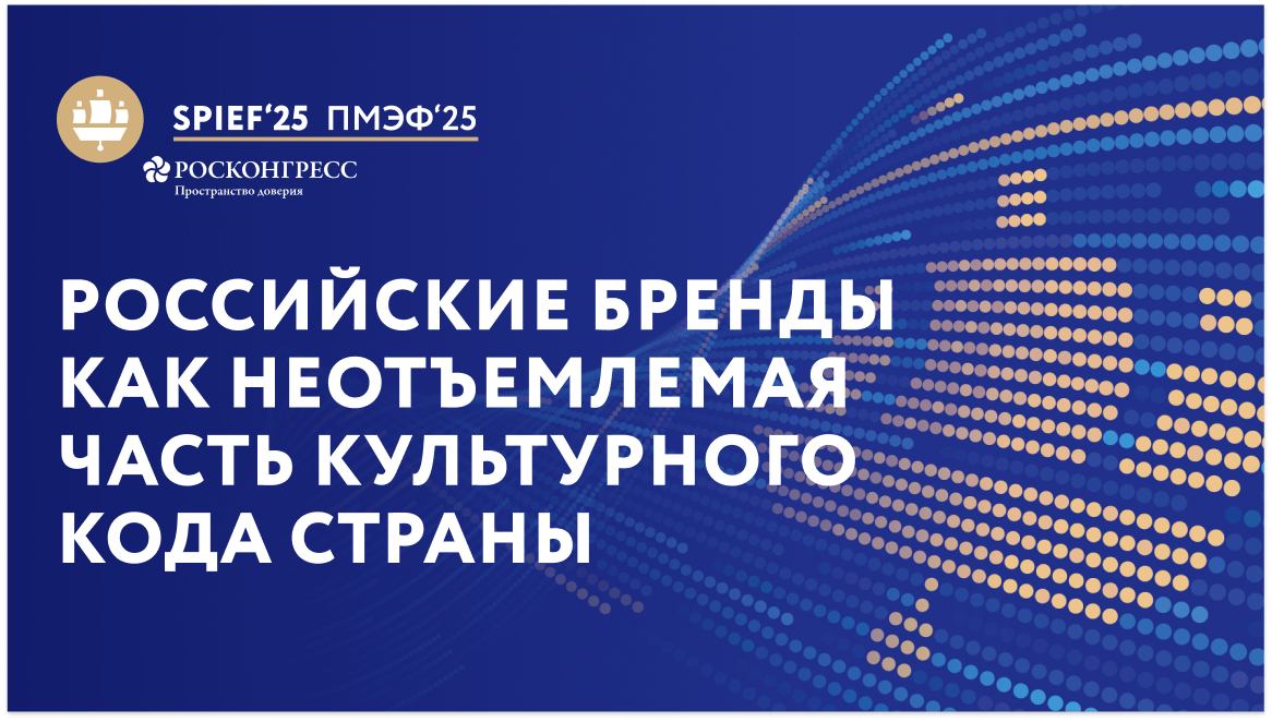 "Российские бренды как неотъемлемая  часть культурного кода страны"
