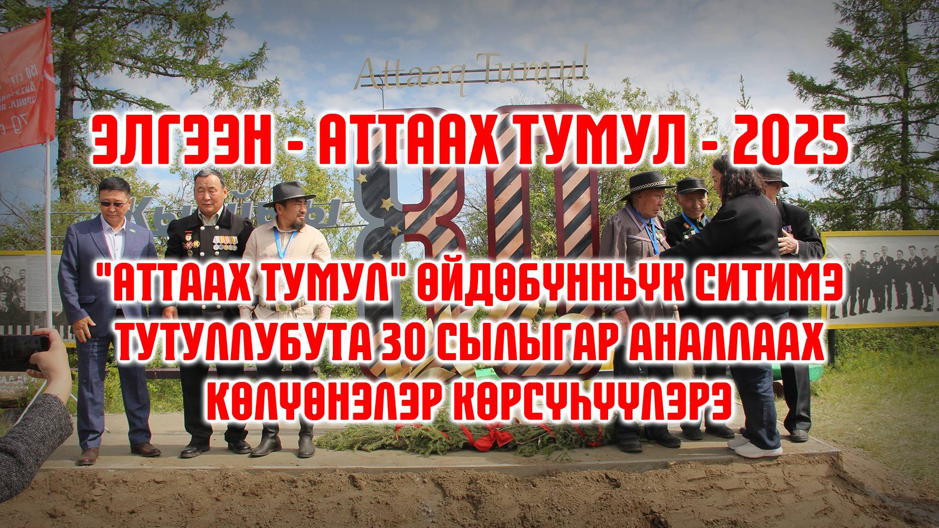 Элгээн - Аттаах Тумул - 2025 (2 чааhа - Спортивнай, Оһуохай)