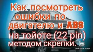 Как посмотреть ошибки на тойоте (разъем -22 pin)методом скрепки..mp4
