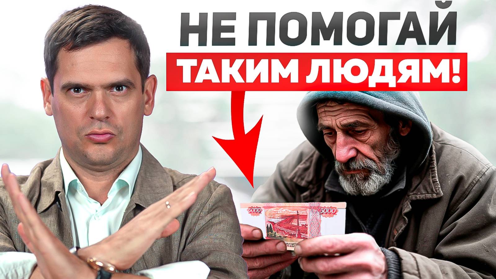 Почему жертва - это НЕ всегда БЛАГО? Как ПРАВИЛЬНО помогать людям?