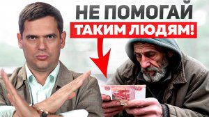 Почему жертва - это НЕ всегда БЛАГО? Как ПРАВИЛЬНО помогать людям?