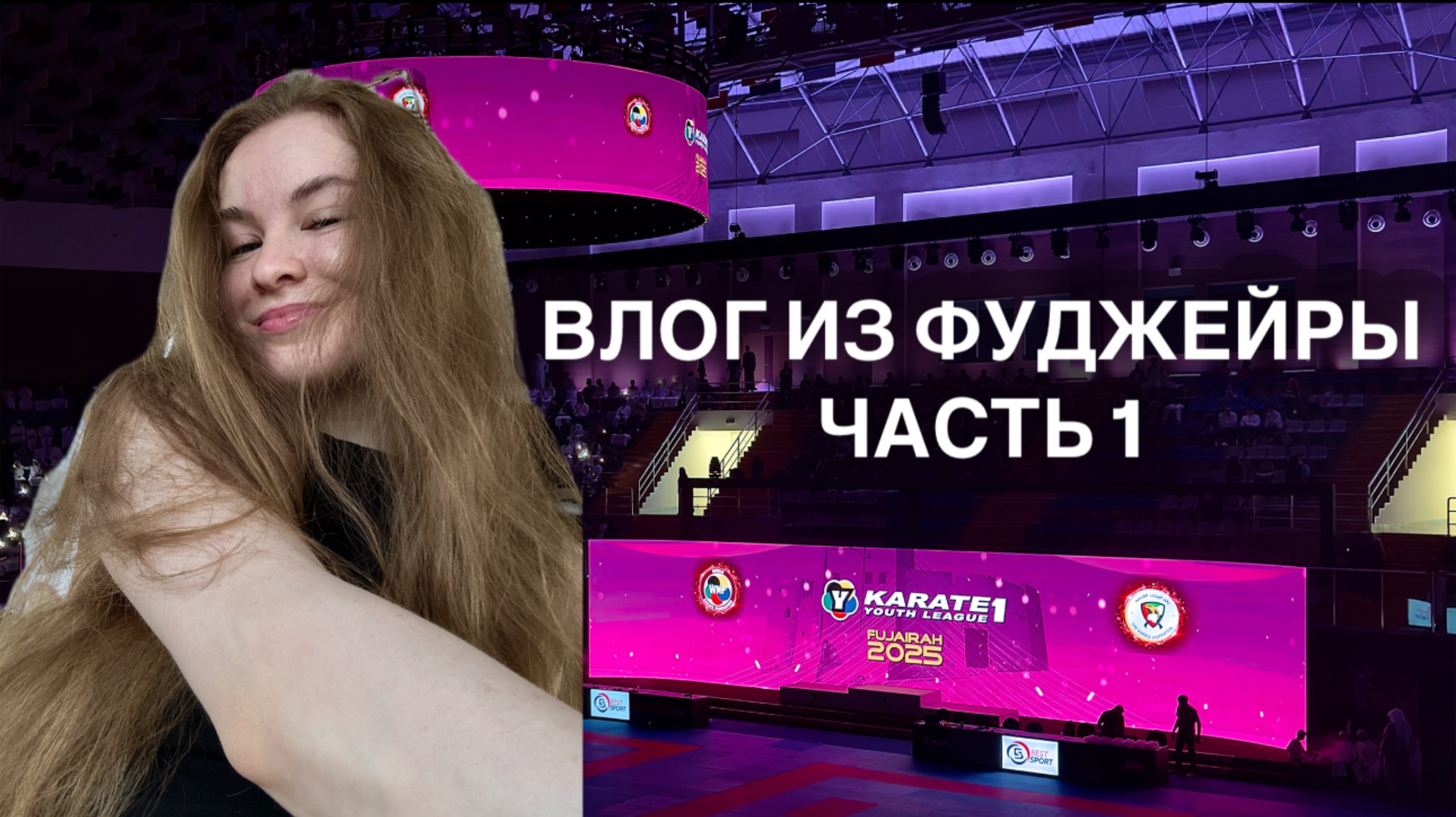 Влог | Фуджейра | Молодежная Лига 2025 | Karate WKF | Маргарита Ярославцева