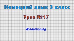 Немецкий язык 3 класс (Урок№17 - Wiederholung.)