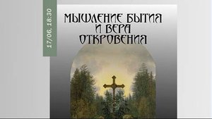 С.А. Коначева, К.М. Антонов "Мышление бытия и вера Откровения в немецкоязычной теологии и русской...