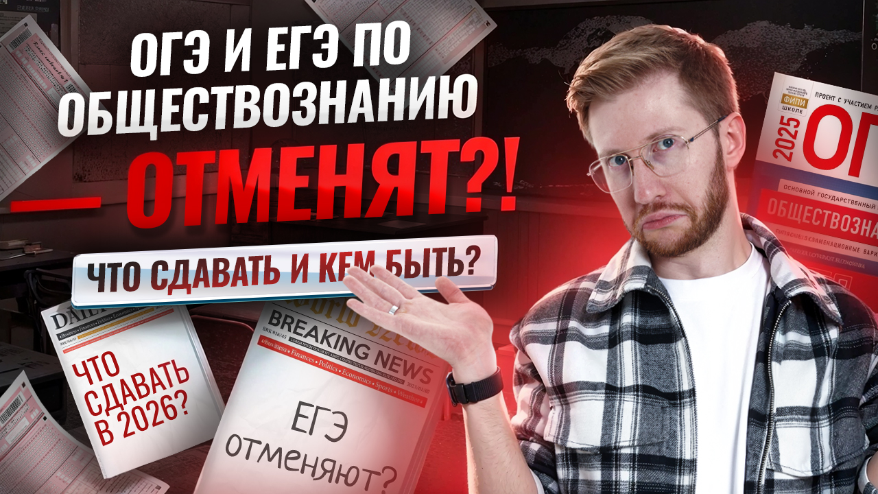 ОГЭ и ЕГЭ по обществознанию отменят?! Как выбирать профессию и предметы? | Умскул