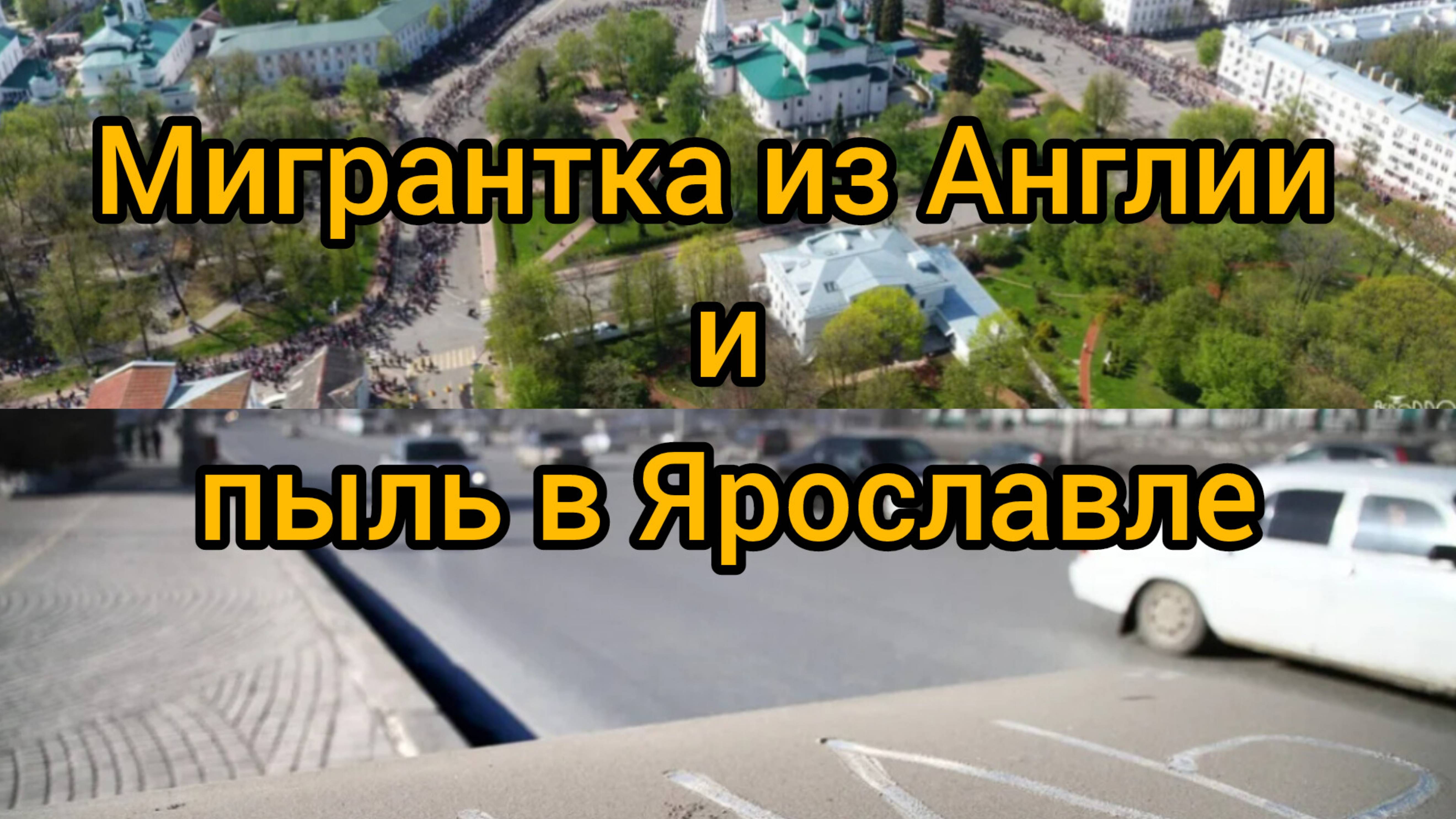 Мигрантка из Англии и пыль Ярославля.