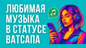 Как в статус WhatsApp добавить музыку