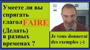 Спряжение глаголов в контексте - Глагол Faire Делать