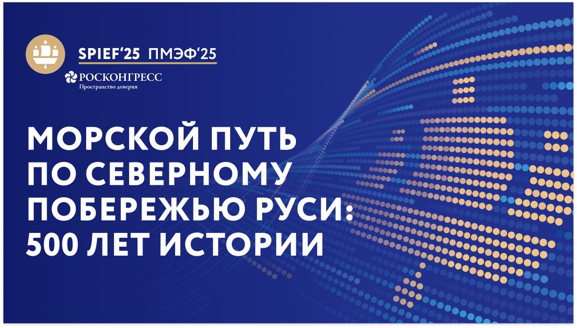 "Морской путь по северному побережью Руси: 500 лет истории"
