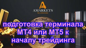 Быстро готовим терминал MT5 или MT4 к началу трейдинга. Обзор на примере с брокером AMarkets.
