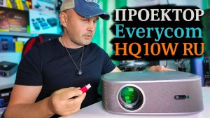 Обзор Everycom HQ10W RU: автофокус, Android и яркость, которой не ждёшь!