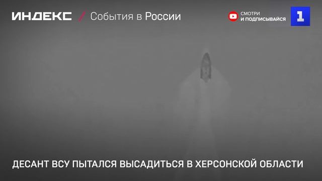 Десант ВСУ пытался высадиться в Херсонской области