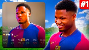 СПАСАЕМ КАРЬЕРУ АНСУ ФАТИ В FC 25! СМОЖЕТ ЛИ ОН ВЫИГРАТЬ ЗОЛОТОЙ МЯЧ? #топыкатегорий