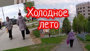 Песня про лето. Холодное лето.